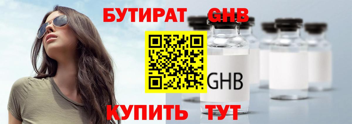 Бутират GHB Санкт-Петербург